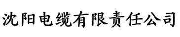 草莓视频黄站电缆厂logo